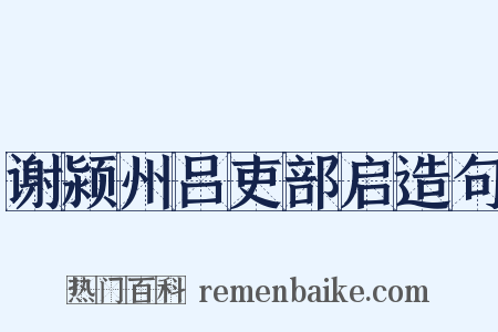 谢颍州吕吏部启造句是什么意思的图片